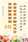 黑龙江大法弟子庆祝世界法轮大法日(166条)