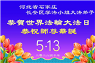 石家庄大法弟子庆祝世界法轮大法日(109条)