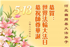 河北大法弟子庆祝世界法轮大法日(112条)
