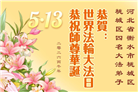 河北大法弟子庆祝世界法轮大法日(112条)