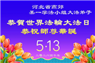 河北大法弟子庆祝世界法轮大法日(112条)
