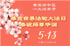 重庆大法弟子庆祝世界法轮大法日(169条)