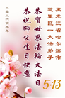 黑龙江大法弟子庆祝世界法轮大法日(166条)