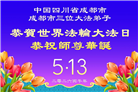 四川大法弟子庆祝世界法轮大法日(172条)