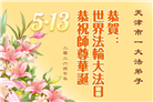 天津、上海大法弟子庆祝世界法轮大法日(105条)