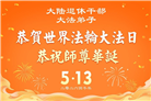 大陆大法弟子庆祝世界法轮大法日(110条)