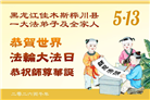黑龙江大法弟子庆祝世界法轮大法日(166条)