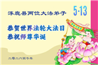 河北大法弟子庆祝世界法轮大法日(112条)