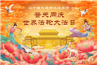 辽宁大法弟子庆祝世界法轮大法日(112条)