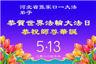 河北大法弟子庆祝世界法轮大法日(112条)
