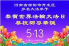 河南大法弟子庆祝世界法轮大法日(112条)