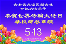 吉林省大法弟子庆祝世界法轮大法日(107条)