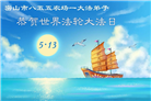 黑龙江大法弟子庆祝世界法轮大法日(166条)