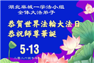 湖北大法弟子庆祝世界法轮大法日(110条)
