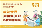 黑龙江大法弟子庆祝世界法轮大法日(166条)