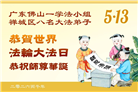 广东、广西、海南、湖南、江苏大法弟子庆祝世界法轮大法日(168条)