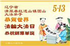 辽宁大法弟子庆祝世界法轮大法日(112条)
