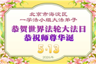 北京大法弟子庆祝世界法轮大法日(109条)