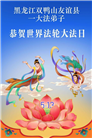 黑龙江大法弟子庆祝世界法轮大法日(166条)