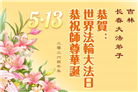 长春大法弟子庆祝世界法轮大法日(111条)