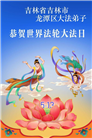吉林省大法弟子庆祝世界法轮大法日(107条)