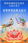 大法小弟子庆祝世界法轮大法日(112条)