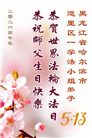 黑龙江大法弟子庆祝世界法轮大法日(166条)