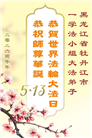 黑龙江大法弟子庆祝世界法轮大法日(166条)