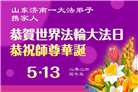 山东大法弟子庆祝世界法轮大法日(113条)