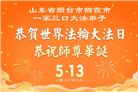 山东大法弟子庆祝世界法轮大法日(113条)