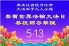 黑龙江大法弟子庆祝世界法轮大法日(166条)