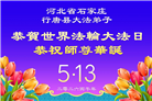石家庄大法弟子庆祝世界法轮大法日(109条)