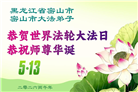 黑龙江大法弟子庆祝世界法轮大法日(166条)