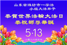山东大法弟子庆祝世界法轮大法日(113条)
