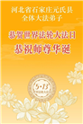 石家庄大法弟子庆祝世界法轮大法日(109条)