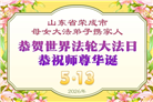 山东大法弟子庆祝世界法轮大法日(113条)