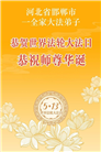 河北大法弟子庆祝世界法轮大法日(112条)