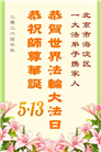 北京大法弟子庆祝世界法轮大法日(109条)