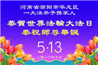 河南大法弟子庆祝世界法轮大法日(112条)