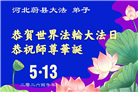 河北大法弟子庆祝世界法轮大法日(112条)