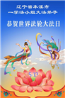 辽宁大法弟子庆祝世界法轮大法日(112条)