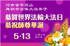河南大法弟子庆祝世界法轮大法日(112条)