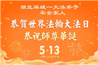 湖北大法弟子庆祝世界法轮大法日(110条)