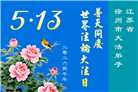 广东、广西、海南、湖南、江苏大法弟子庆祝世界法轮大法日(168条)