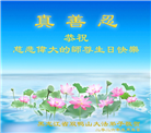 黑龙江大法弟子庆祝世界法轮大法日(166条)