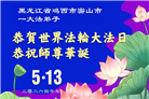 黑龙江大法弟子庆祝世界法轮大法日(166条)