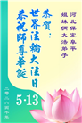 河北大法弟子庆祝世界法轮大法日(112条)