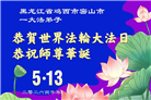 黑龙江大法弟子庆祝世界法轮大法日(166条)
