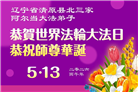 辽宁大法弟子庆祝世界法轮大法日(112条)