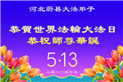 河北大法弟子庆祝世界法轮大法日(112条)